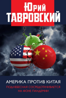 Тавровский Ю.В. Америка против Китая. Поднебесная сосредотачивается на фоне пандемии