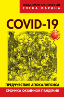 Ларина Е.С. , Овчинский В.С. Covid-19: предчувствие апокалипсиса. Хроника окаянной пандемии