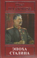 Платонов О.А. Эпоха Сталина
