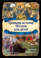 Шамбаров В.Е. Древняя история России для детей