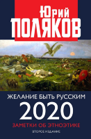 Поляков Ю.М. Желание быть русским 2020. Заметки об этноэтике
