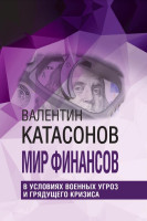 Катасонов В.Ю. Мир финансов в условиях военных угроз и грядущего кризиса