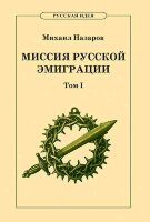Назаров М. В. Миссия Русской эмиграции в 2-х томах