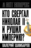 Шамбаров В.Е. Кто свергал Николая II и рушил империю?