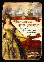 Шамбаров В. Е Наследницы Петра Великого. Кто спас Российскую империю?