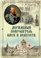 Кудрина Ю. Державный Покровитель наук и искусств. Культурная политика Александра III