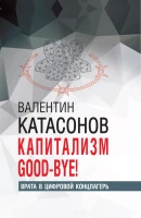 Катасонов В.Ю. Капитализм good-bye! Врата в цифровой концлагерь