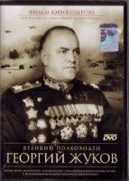 DVD. Великий полководец Георгий Жуков