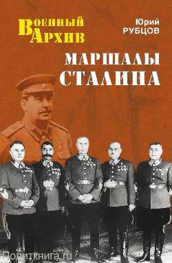Рубцов Ю.В. Маршалы Сталина
