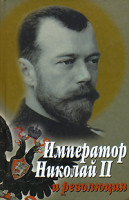 Фомин С. В. Император Николай II и революция