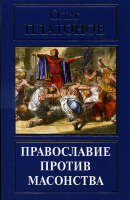 Платонов О.А. Православие против масонства