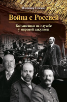 Семенко В П  Война с Россией. Большевики на службе у мировой закулисы